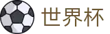 FIFA世界杯-世界杯体彩开户地址-2026世界杯买球 App